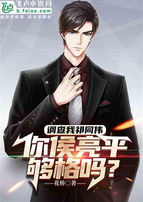 调查我祁同伟你侯亮平够格吗免费