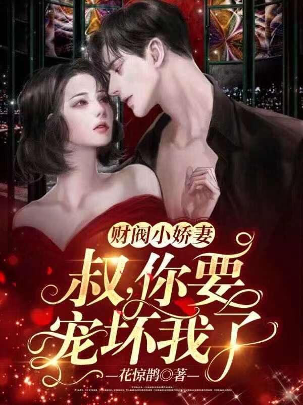 你要宠坏我了! 第749章