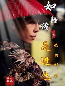 穿越如懿传之我是