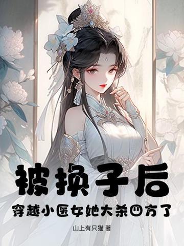 穿越医女类