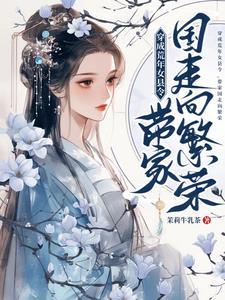 带家国走向繁荣最新章节