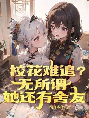 她还有舍友(1-445)