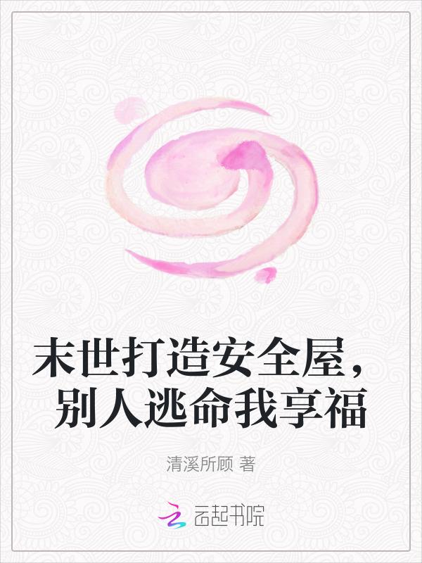末世打造安全屋，别人逃命我享福