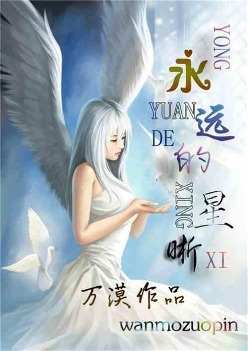 永远的星晰