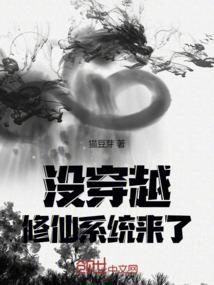 没穿越，修仙系统来了