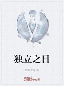 独立之日