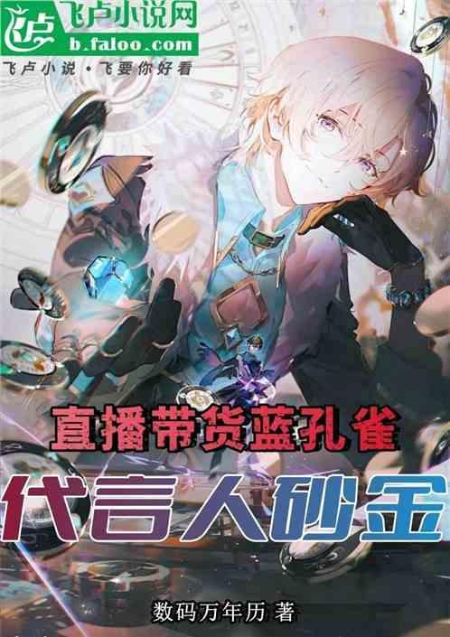 直播带货蓝孔雀，代言人砂金