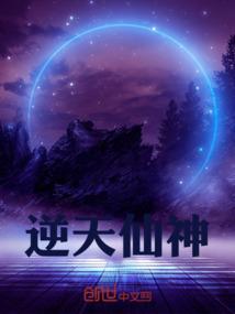 逆天仙神