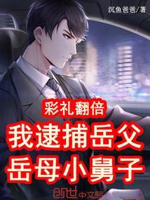 彩礼翻倍，我逮捕岳父岳母小舅子