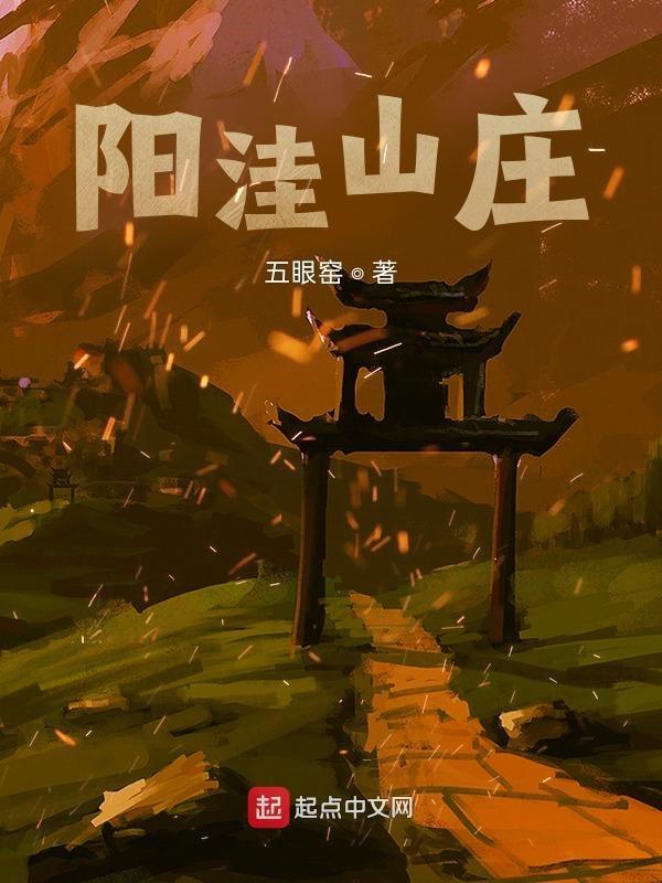 阳洼山庄