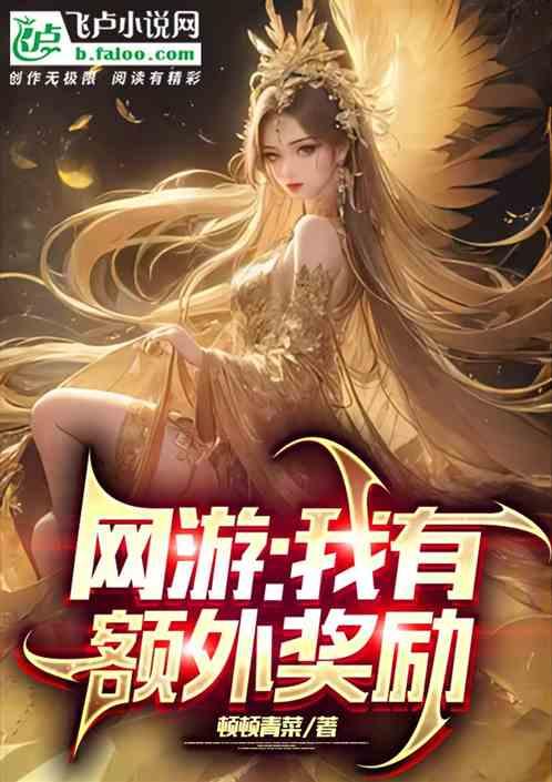 网游：我有额外奖励