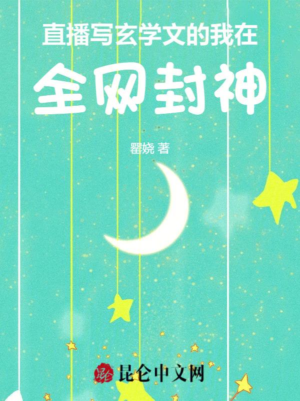 直播写玄学文的我在全网封神