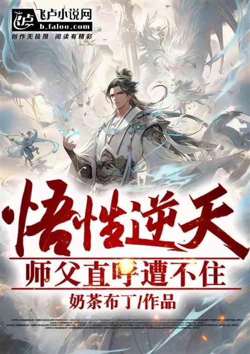 悟性逆天:师尊直呼遭不住