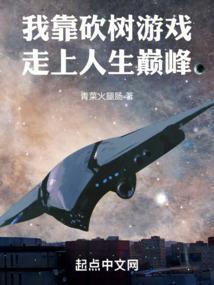 我靠砍树游戏走上人生巅峰