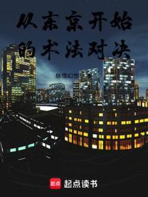 从东京开始的术法对决