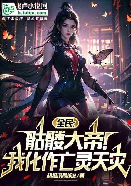 全民：骷髅大帝！我化作亡灵天灾