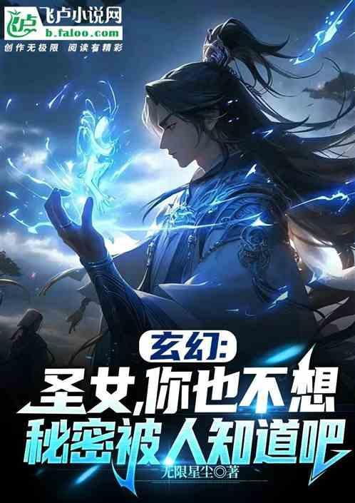 圣女，你也不想秘密被人知道吧？