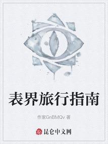表界旅行指南