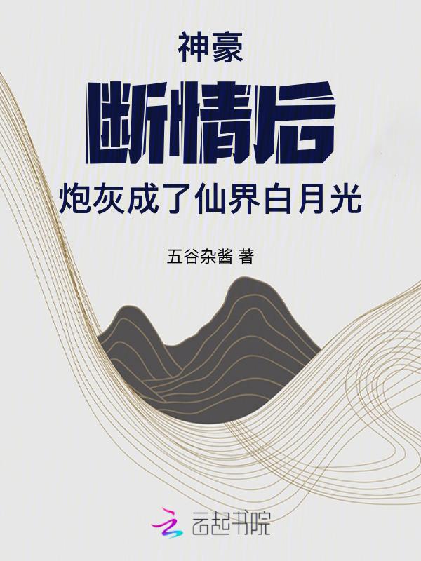 神豪：断情后炮灰成了仙界白月光