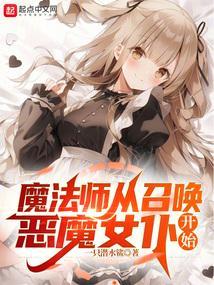 魔法师从召唤恶魔女仆开始