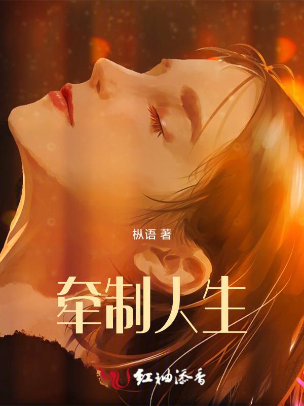 牵制人生