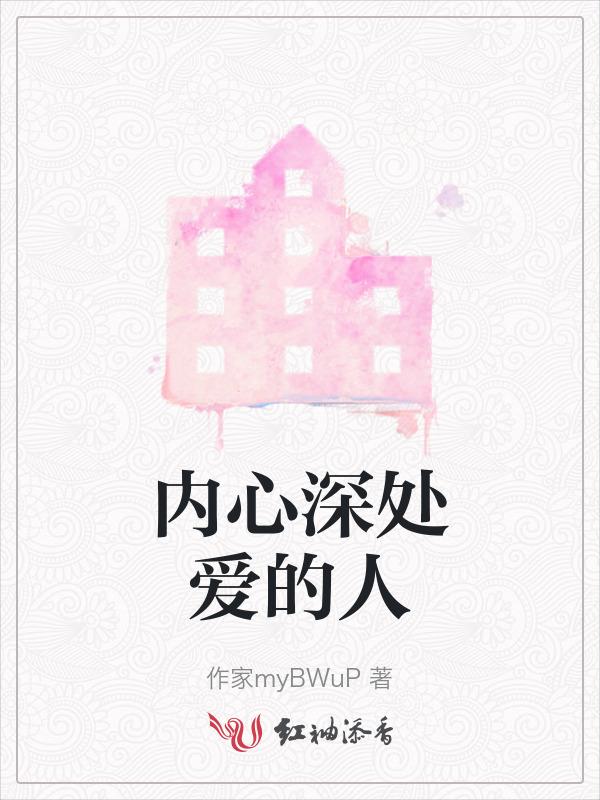 内心深处爱的人