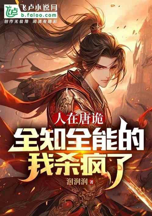 人在唐诡：全知全能的我无敌了