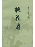 桃花扇