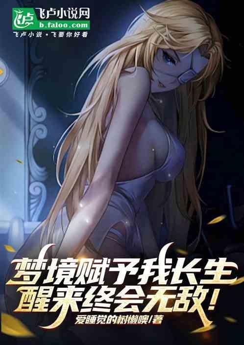 梦境赋予我长生，醒来终会无敌！