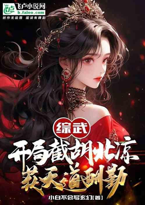 综武：开局截胡北凉，获天道酬勤
