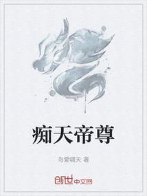 痴天帝尊