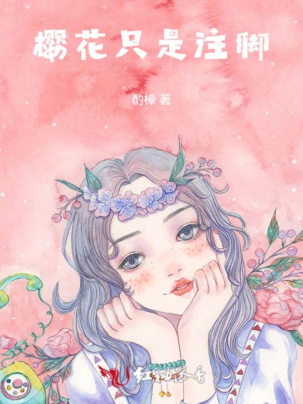 樱花只是注脚