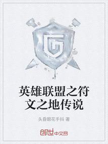 英雄联盟之符文之地传说