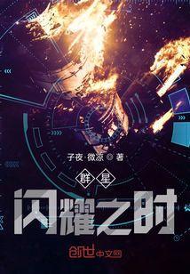 群星：闪耀之时