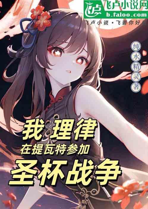 我！理律，在提瓦特参加圣杯战争