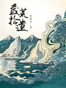 藏荒拾遗