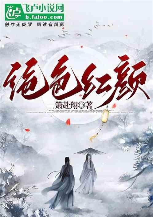 绝世红颜