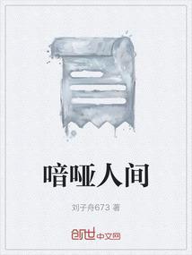 喑哑人间