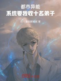 都市异能：系统要我收十名弟子