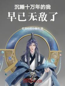 沉睡十万年的我，早已无敌了