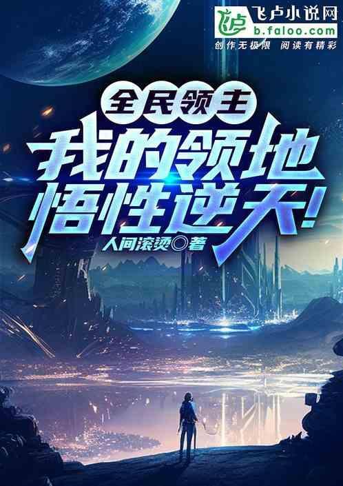 全民领主：我的领地悟性逆天！
