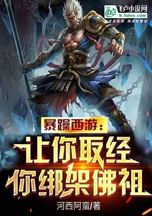 暴躁西游:让你取经，你绑架佛祖