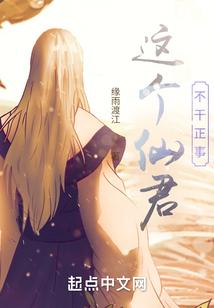 这个仙君不干正事