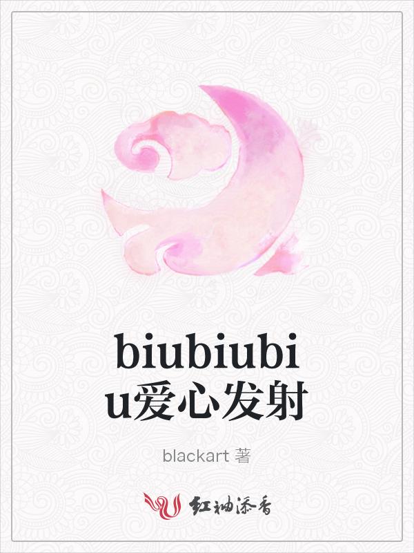 biubiubiu爱心发射