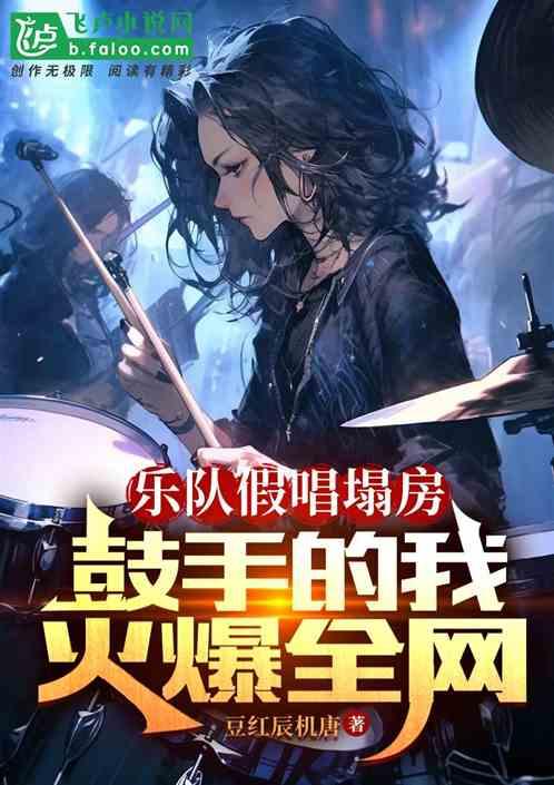 乐队假唱塌房，鼓手的我火爆全网