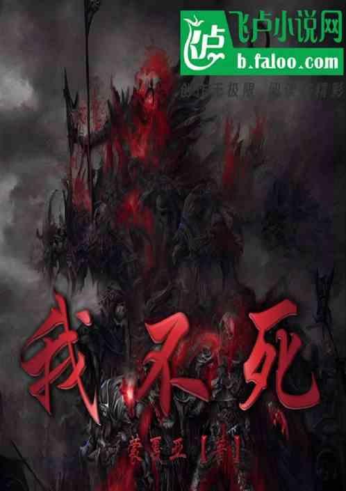 我，不死！