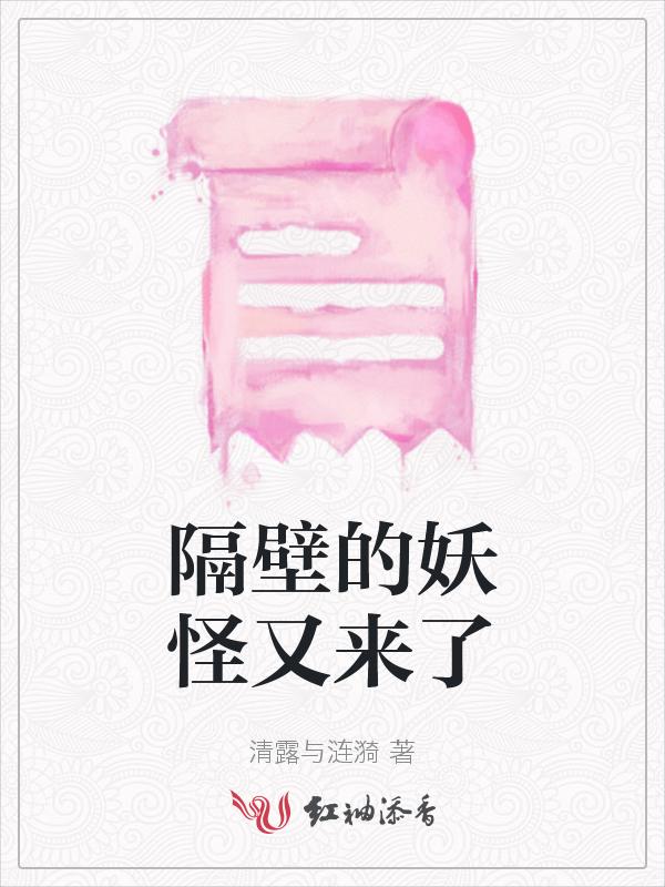 隔壁的妖怪又来了