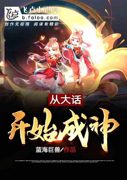 从大话开始成神