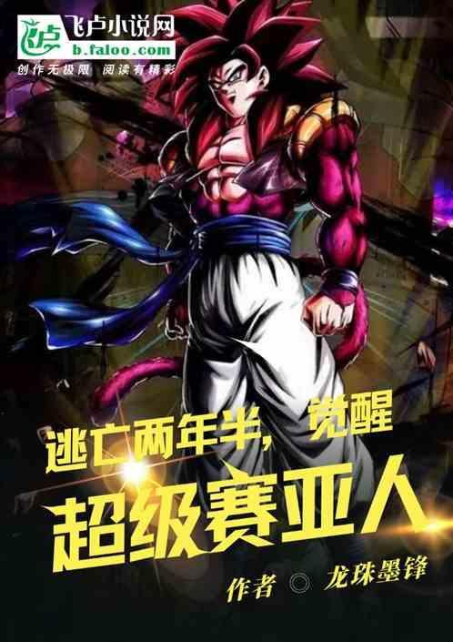 逃亡两年半，觉醒超级赛亚人