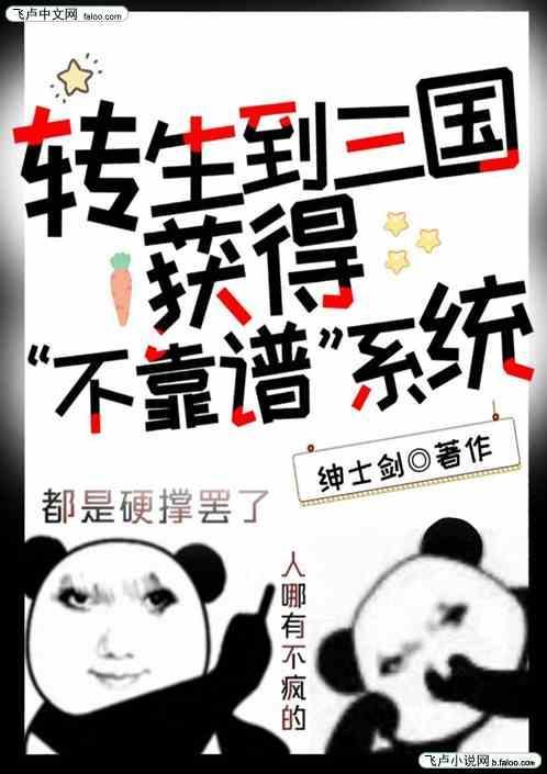 转生到三国获得不靠谱系统